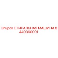 8440360001 СТИРАЛЬНАЯ МАШИНА Epiroc