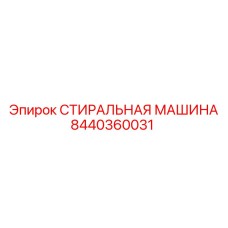 Моечная установка Эпирок 8440360031