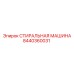 Моечная установка Эпирок 8440360031