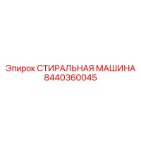 8440360045 СТИРАЛЬНАЯ МАШИНА Epiroc