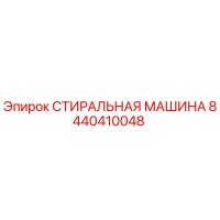 8440410048 СТИРАЛЬНАЯ МАШИНА Epiroc