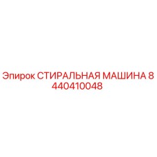 Оригинальная стиральная машина Epiroc артикул 8440410048