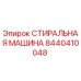 Оригинальная стиральная машина Epiroc артикул 8440410048