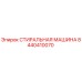Оригинальная стиральная машина Epiroc артикул 8440410070