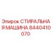 Оригинальная стиральная машина Epiroc артикул 8440410070