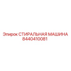 Запчасть Epiroc 8440410081 для систем очистки бурового оборудования