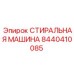 Система очистки бурового оборудования Epiroc 8440410085