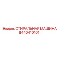 8440410101 СТИРАЛЬНАЯ МАШИНА Epiroc