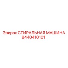 8440410101 СТИРАЛЬНАЯ МАШИНА Epiroc
