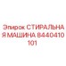 Оригинальная запчасть для очистки коронок Epiroc артикул 8440410101