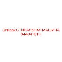 8440410111 СТИРАЛЬНАЯ МАШИНА Epiroc