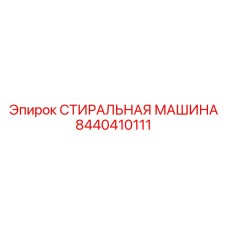 8440410111 СТИРАЛЬНАЯ МАШИНА Epiroc