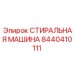 Автоматизированная стиральная машина для буровых штанг Epiroc артикул 8440410111