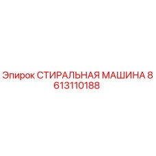 Оригинальная стиральная машина Epiroc артикул 8613110188