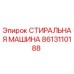 Оригинальная стиральная машина Epiroc артикул 8613110188