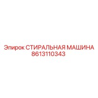 8613110343 СТИРАЛЬНАЯ МАШИНА Epiroc
