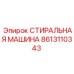 Запасная часть Epiroc стиральная машина артикул 8613110343
