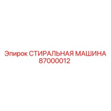 Оригинальная деталь Epiroc стиральная машина 87000012
