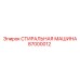 Оригинальная деталь Epiroc стиральная машина 87000012