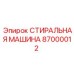 Оригинальная деталь Epiroc стиральная машина 87000012