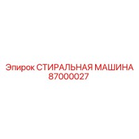 87000027 СТИРАЛЬНАЯ МАШИНА Epiroc