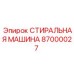 Запасная часть Epiroc стиральная машина 87000027