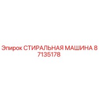 87135178 СТИРАЛЬНАЯ МАШИНА Epiroc