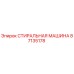 Оригинальная стиральная машина Epiroc деталь 87135178