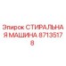 Оригинальная стиральная машина Epiroc деталь 87135178