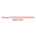 Оригинальная деталь Epiroc 89001205 стиральная машина
