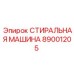 Оригинальная деталь Epiroc 89001205 стиральная машина