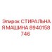 Профессиональная стиральная машина Epiroc деталь 8940158746