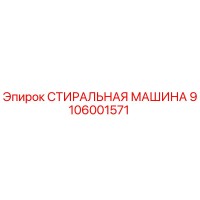 9106001571 СТИРАЛЬНАЯ МАШИНА Epiroc