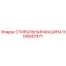 Оригинальная стиральная машина Epiroc артикул 9106001571