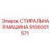 Оригинальная стиральная машина Epiroc артикул 9106001571