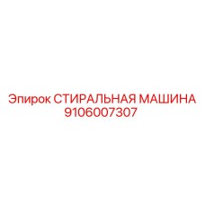 9106007307 СТИРАЛЬНАЯ МАШИНА Epiroc