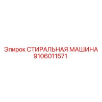 9106011571 СТИРАЛЬНАЯ МАШИНА Epiroc
