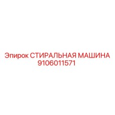 9106011571 СТИРАЛЬНАЯ МАШИНА Epiroc