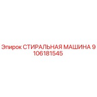 9106181545 СТИРАЛЬНАЯ МАШИНА Epiroc