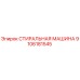 9106181545 СТИРАЛЬНАЯ МАШИНА Epiroc