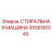 9106181545 СТИРАЛЬНАЯ МАШИНА Epiroc