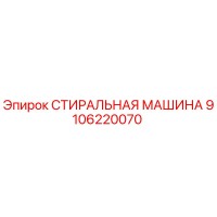 9106220070 СТИРАЛЬНАЯ МАШИНА Epiroc