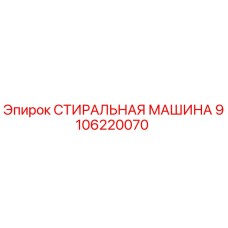 Стиральная машина Epiroc артикул 9106220070 для промывки деталей