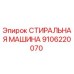 Стиральная машина Epiroc артикул 9106220070 для промывки деталей