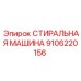 Оригинальная запчасть Epiroc 9106220156 для буровых установок