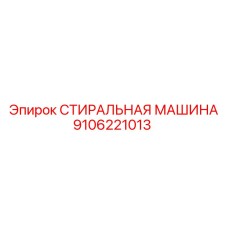 Оборудование для очистки Epiroc 9106221013