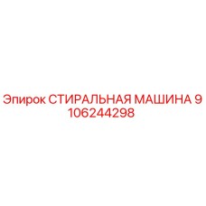 Оригинальная стиральная машина Epiroc артикул 9106244298