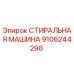 Оригинальная стиральная машина Epiroc артикул 9106244298