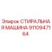 Фото стиральной машины Эпирок артикул 9110947164