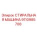 Внутреннее устройство стиральной машины Эпирок 9110985708
